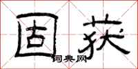 曾庆福固获隶书怎么写