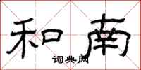 曾庆福和南隶书怎么写