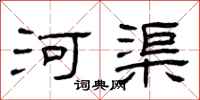 曾庆福河渠隶书怎么写