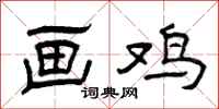曾庆福画鸡隶书怎么写