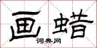 曾庆福画蜡隶书怎么写