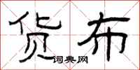 曾庆福货布隶书怎么写