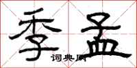 曾庆福季孟隶书怎么写