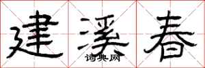 曾庆福建溪春隶书怎么写