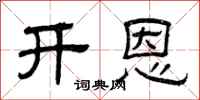 曾庆福开恩隶书怎么写