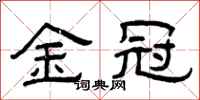 曾庆福金冠隶书怎么写