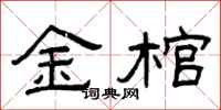 曾庆福金棺隶书怎么写
