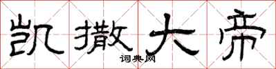 曾庆福凯撒大帝隶书怎么写