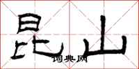 曾庆福昆山隶书怎么写