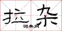 曾庆福拉杂隶书怎么写