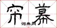 曾庆福帘幕隶书怎么写