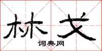 曾庆福林戈隶书怎么写