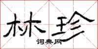 曾庆福林珍隶书怎么写