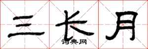 曾庆福三长月隶书怎么写