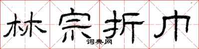 曾庆福林宗折巾隶书怎么写