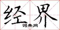 丁谦经界楷书怎么写