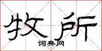 曾庆福牧所隶书怎么写