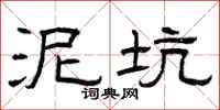 曾庆福泥坑隶书怎么写