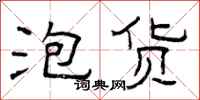 曾庆福泡货隶书怎么写