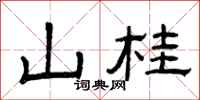 曾庆福山桂隶书怎么写