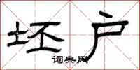 曾庆福坯户隶书怎么写