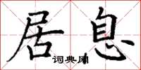 丁谦居息楷书怎么写