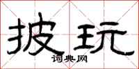 曾庆福披玩隶书怎么写