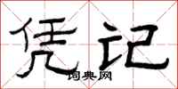 曾庆福凭记隶书怎么写
