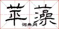 曾庆福苹藻隶书怎么写