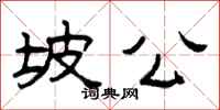 曾庆福坡公隶书怎么写