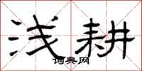 曾庆福浅耕隶书怎么写