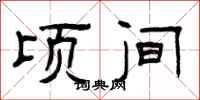 曾庆福顷间隶书怎么写