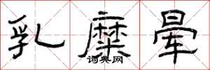 曾庆福乳糜晕隶书怎么写