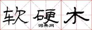 曾庆福软硬木隶书怎么写