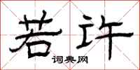 曾庆福若许隶书怎么写