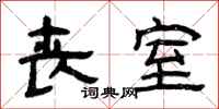 曾庆福丧室隶书怎么写
