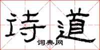 曾庆福诗道隶书怎么写