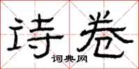 曾庆福诗卷隶书怎么写