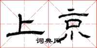 曾庆福上京隶书怎么写