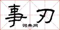 曾庆福事刃隶书怎么写