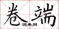 丁谦卷端楷书怎么写