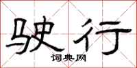 曾庆福驶行隶书怎么写