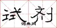 曾庆福试剂隶书怎么写