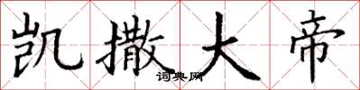 丁谦凯撒大帝楷书怎么写
