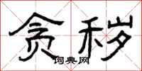 曾庆福贪秽隶书怎么写