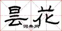 曾庆福昙花隶书怎么写