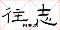 曾庆福往志隶书怎么写