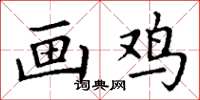 丁谦画鸡楷书怎么写