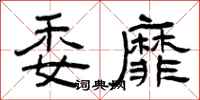 曾庆福委靡隶书怎么写