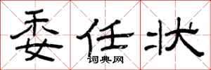 曾庆福委任状隶书怎么写
